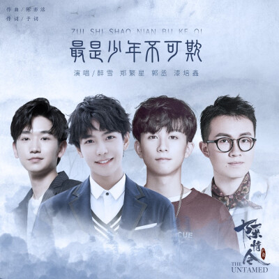 [cp]#陈情令##陈情令人物曲#
雪间白衣 死生无羁
最是少年不可欺
@ShareYoung醉雪
@-漆培鑫- @郑繁星 @郭丞
《陈情令 国风音乐专辑》已更新 ​​​[/cp]