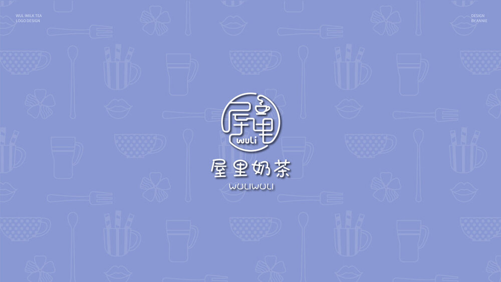 屋里奶茶标志logo设计和vi设计提案