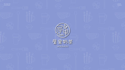 屋里奶茶标志logo设计和vi设计提案