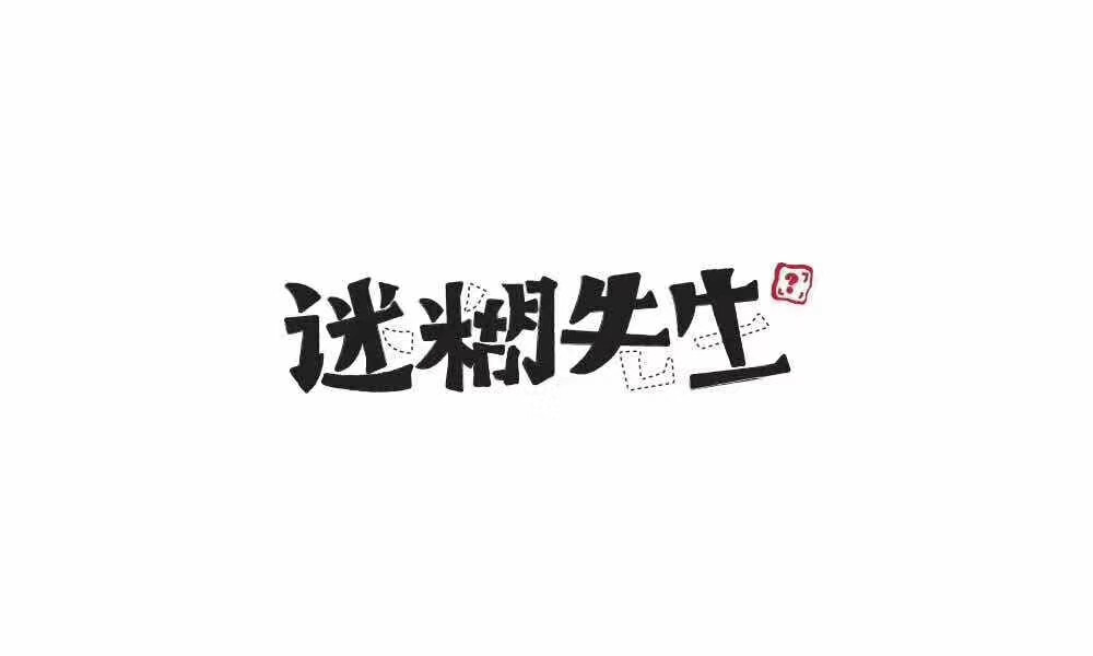 字体设计