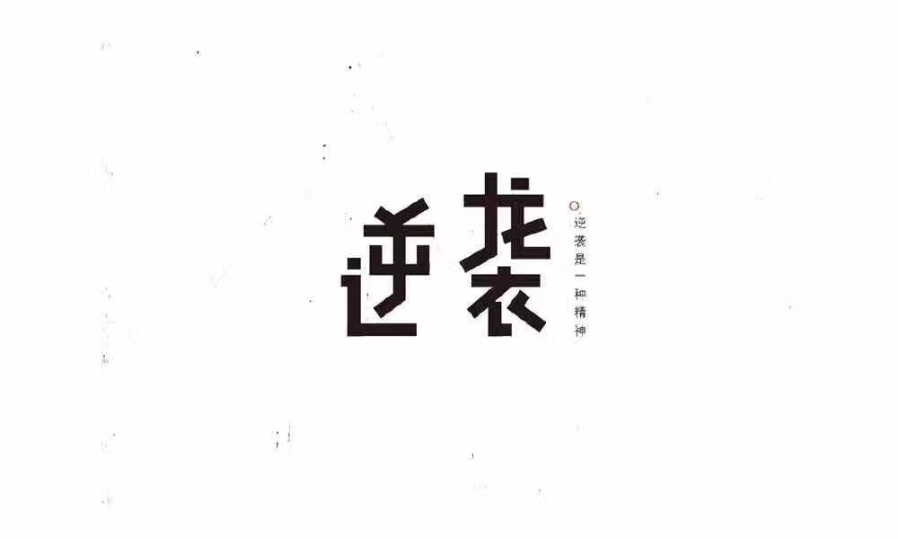 字体设计