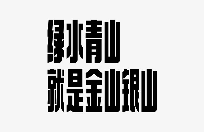 字体设计