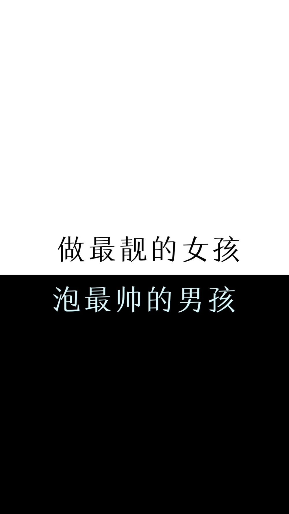 自制文字壁纸