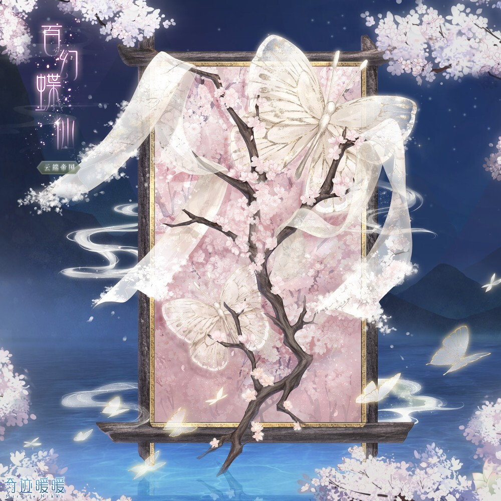 奇迹暖暖 【百幻蝶仙】 终于,有捕鱼人传来消息, 说有巨蝶生于海市,其