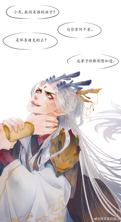 [cp]#天帝X龙王[超话]##地笼#
【地笼之画地为笼4】业障
以下全是私设
这张的背景：封神大战爆发，为了苍生，龙族天庭和其他携手抵抗大敌。最后一战中，天帝为饼爹挡了一伤，然后嗝屁。（别问，问就是必须为了心灰…