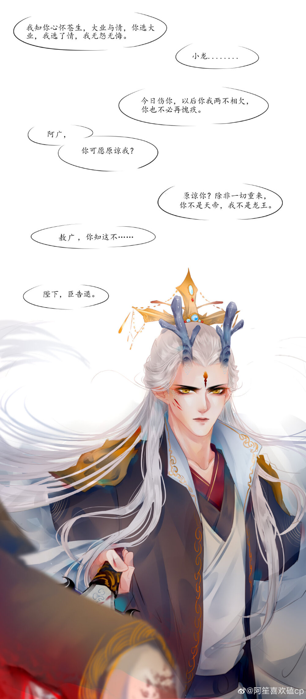 [cp]#天帝X龙王[超话]##地笼#
【地笼之画地为笼4】业障
以下全是私设
这张的背景：封神大战爆发，为了苍生，龙族天庭和其他携手抵抗大敌。最后一战中，天帝为饼爹挡了一伤，然后嗝屁。（别问，问就是必须为了心灰意冷的受重伤住院）
天帝说的台词是地笼3中饼爹说的
龙为妖兽封不了神的，天帝化为天地之力助敖丙封神
未完待续，还有3张
是HE[/cp]