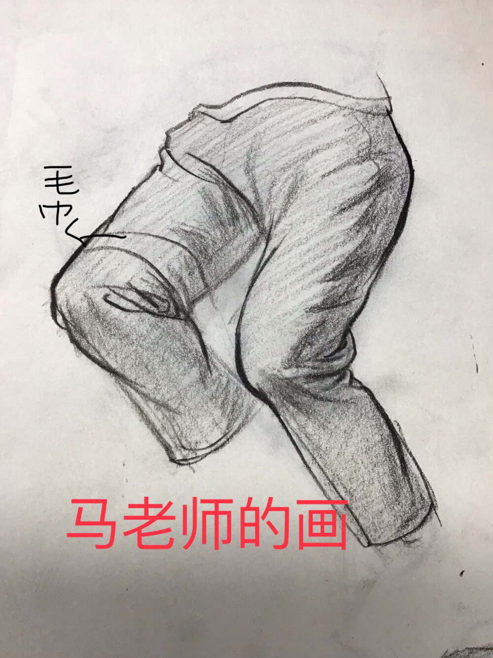 速写主教崔：“这个上衣画的不错……”
（看到裤子）“这是一个人画的吗？
K:“哦哦裤子是马老师画的”
崔：“哦（压根没听清）线太碎哈（指着裤子），画那么黑干嘛，不够整啊。
（全班狂笑）崔：“大家安静点我们继续说这个问题。这光影画得不熟练，要注意虚实，不要没变化”
马飞在后面尴尬的笑