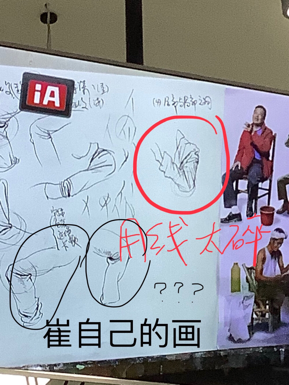 速写主教崔：“这个上衣画的不错……”
（看到裤子）“这是一个人画的吗？
K:“哦哦裤子是马老师画的”
崔：“哦（压根没听清）线太碎哈（指着裤子），画那么黑干嘛，不够整啊。
（全班狂笑）崔：“大家安静点我们继续说这个问题。这光影画得不熟练，要注意虚实，不要没变化”
马飞在后面尴尬的笑