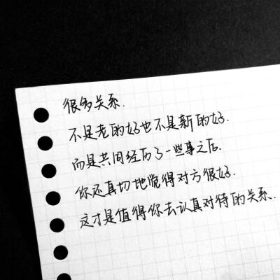 很多关系
不是老的好也不是新的好
而是共同经历了一些事之后
你还真切地觉得对方很好
这才是值得你去认真对待的关系。