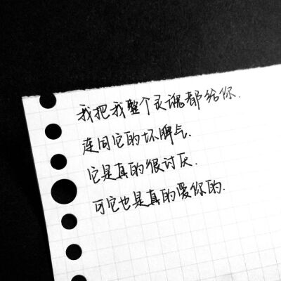 我把我整个灵魂都给你
连同它的坏脾气
它是真的很讨厌
可它也是真的爱你的。