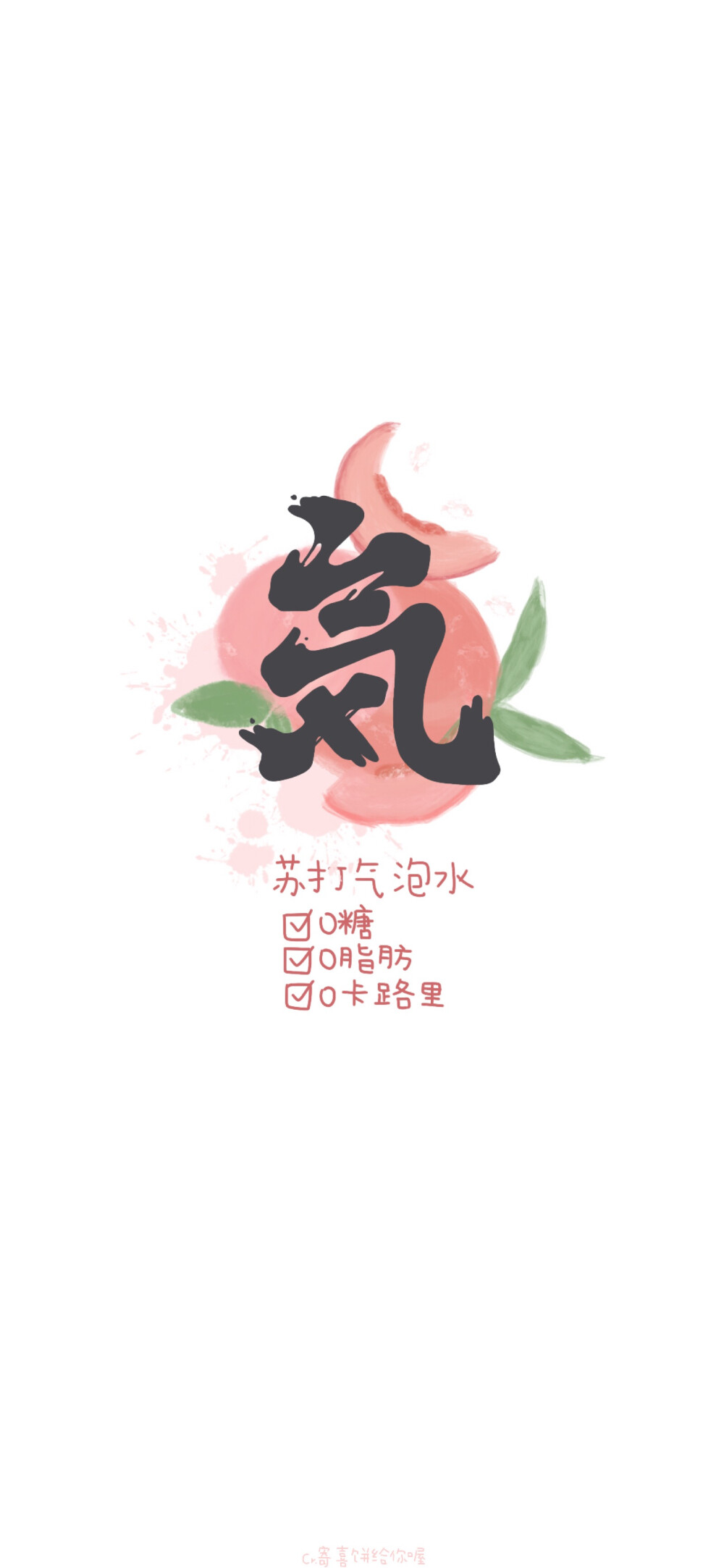 【壁纸】各种饮料壁纸
图源：微博@寄喜饼给你喔