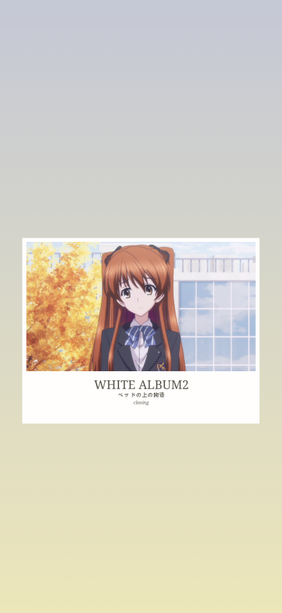 WHITE ALBUM2 一生分の幸せ
- 小木曾雪菜