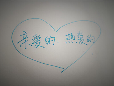 八月 也要甜甜的