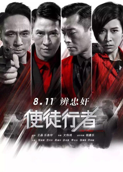 使徒行者1（2016）