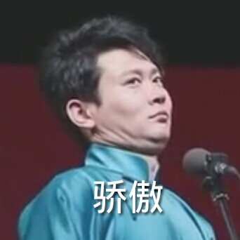 德云女孩必备表情包.哈哈哈哈