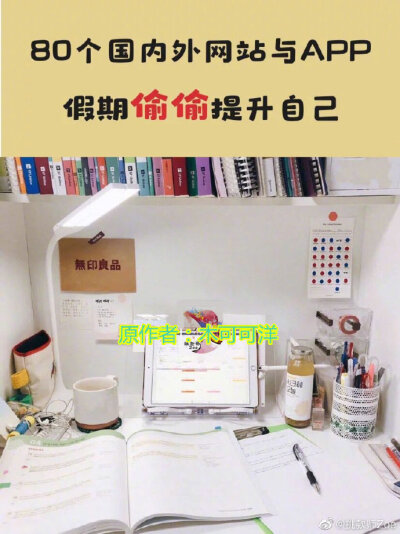 学习干货，偷偷变强大❗️❗️❗️
给大家整理了一些我常用的学习网站和APP 在竞争压力这么大的世界要努力提升自己才有可能博得机会呀。生命不止学习不尽，假期时间学生党更是要抓紧时间学习学校中学习不到的技能来…