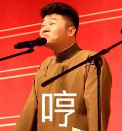 德云女孩必备表情包②