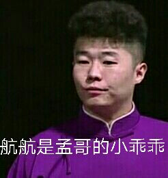 德云女孩必备表情包②