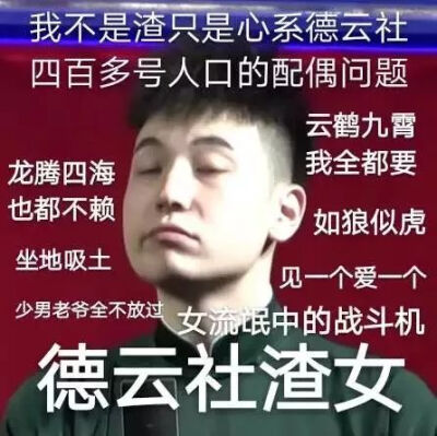 德云女孩必备表情包②