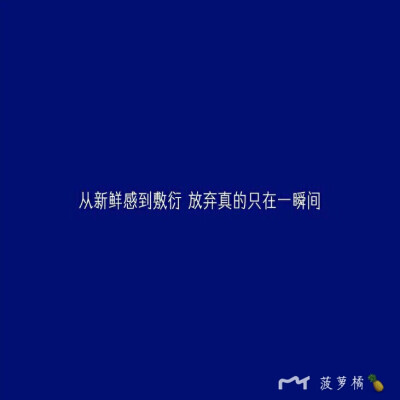 山有峰顶 海有彼岸 漫漫长途 终有回转 余味苦涩 终有回甘