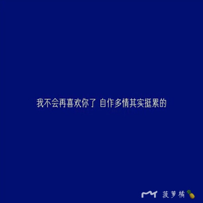 山有峰顶 海有彼岸 漫漫长途 终有回转 余味苦涩 终有回甘