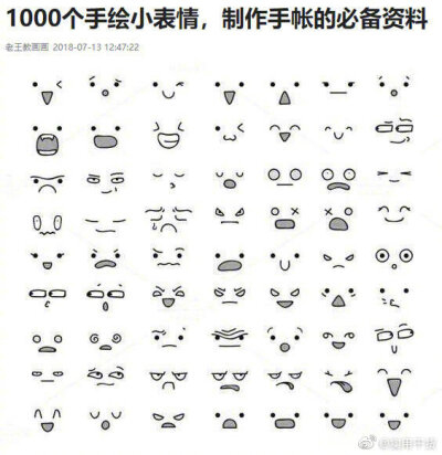 1000个手绘小表情 制作手帐的必备资料。