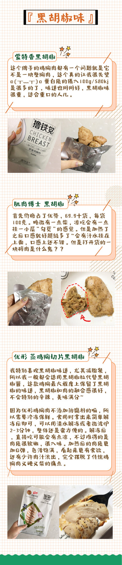 鸡胸肉的测评
一共买了市面上超过30种不同口味品牌的鸡胸
总结在P9吼
不管是追求味道还是想要低脂健康都可以找到你想要的那一款哦~ ​