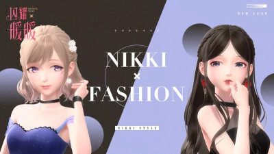 
NIKKI x FASHION
1+1=N，才能惊艳全场！
