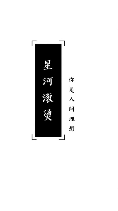 自制文字壁纸