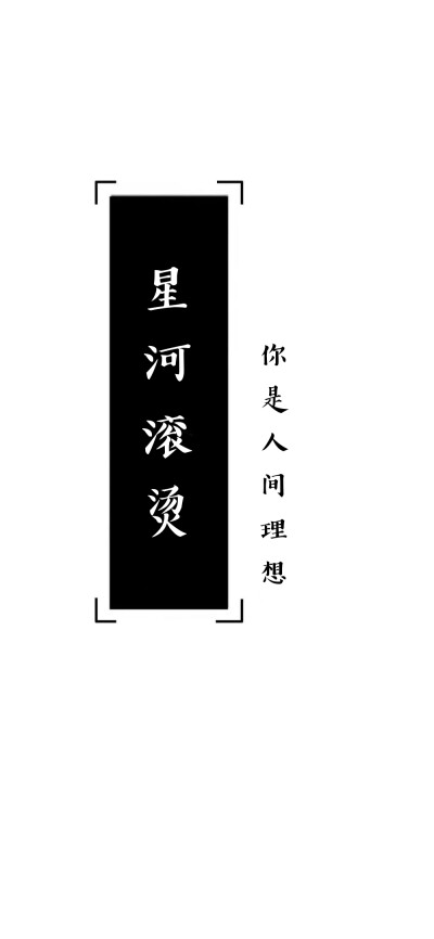 自制文字壁纸