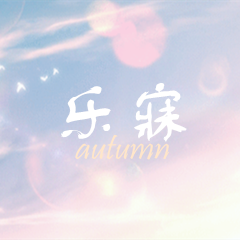 2019.8.9乐寐秋头