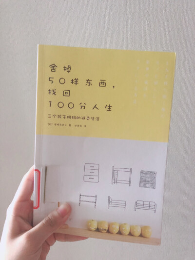 《舍掉50样东西，找回100分人生》——尾崎友吏子
花钱有三种：分别是投资、消费和浪费。
所谓丰富，并非由物质堆砌。