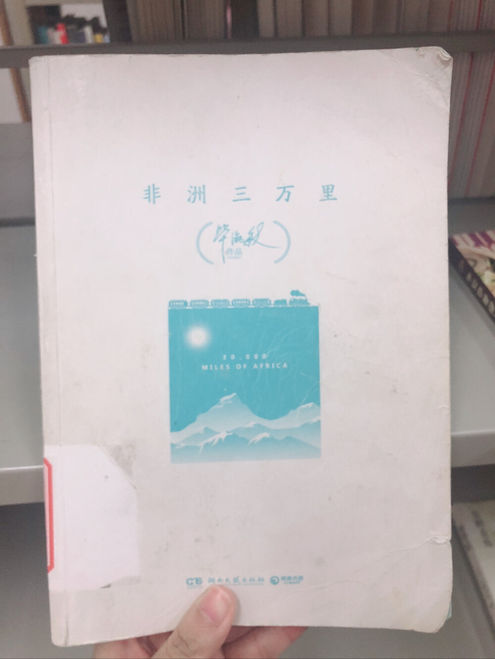 《非洲三万里》——毕淑敏
等待这事儿，不能太着急，也不能太懈怠。太着急就容易仓皇，太懈怠了就容易碎弃。
旅行本身就是不断碰撞记忆的过程，没有回忆的旅程，不能算作优质的旅行。