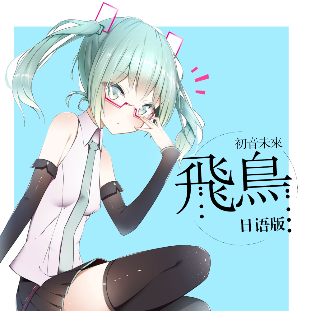 初音酱合集