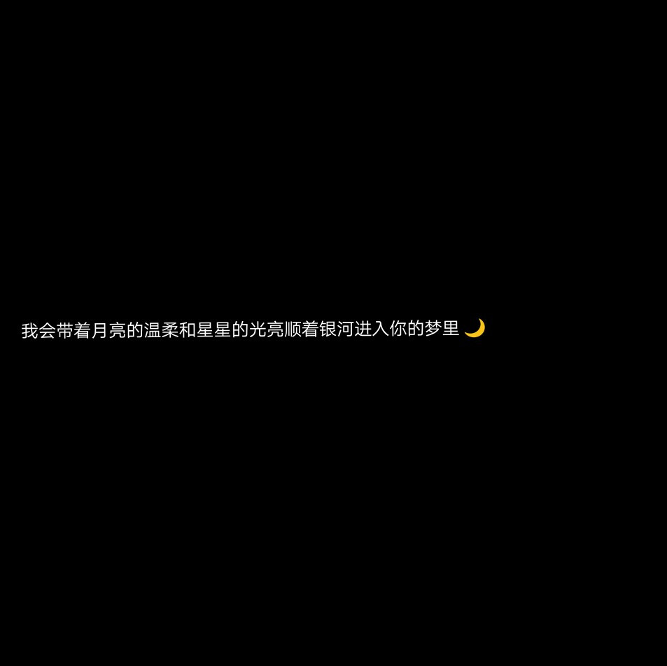 “所有的温柔都只为你”
文字背景/图片自制/初初