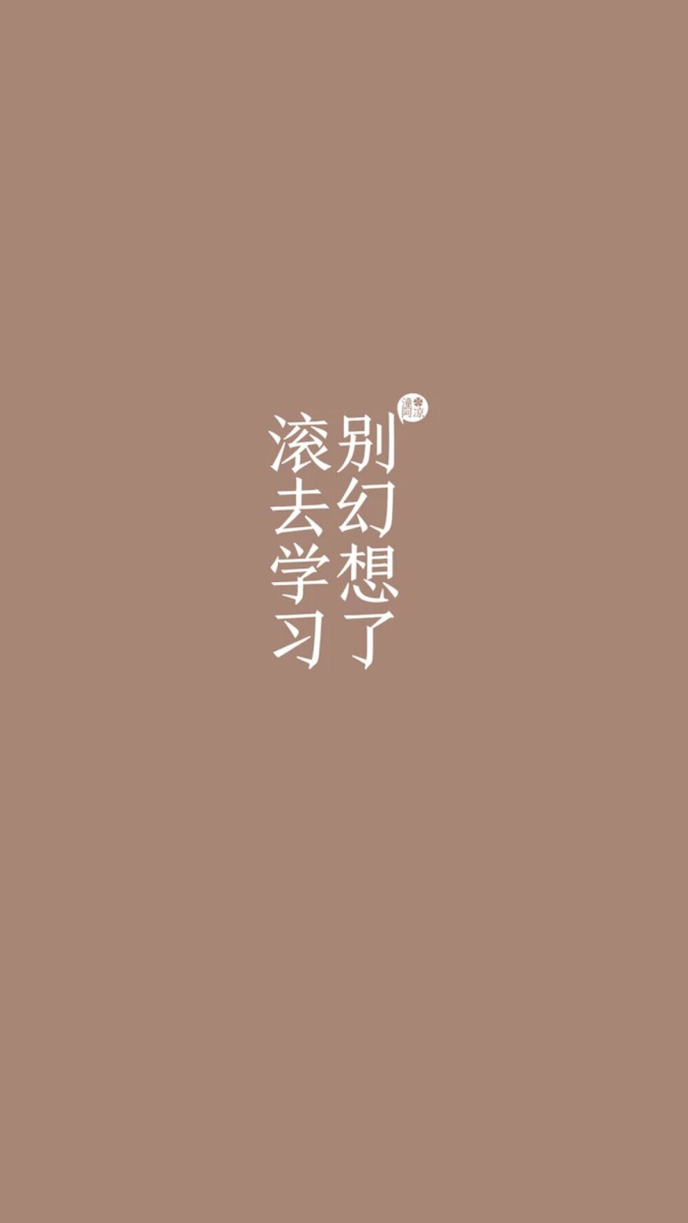 努力學(xué)習(xí)，才是王道