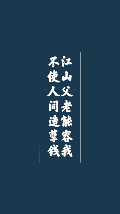 江山父老能容我，不使人间造孽钱