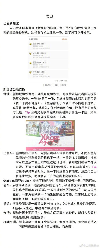 新加坡 四天三晚旅游
新加坡人与自然共生的理念
与以往去过的每一个城市都不同
它让我们看到了现代城市更多的可能
分享来自：山药脆脆er
P1 行前准备
P2 交通
P3-P4 酒店
P6-P7景点
P8 美食
P9 买买买 ​​​