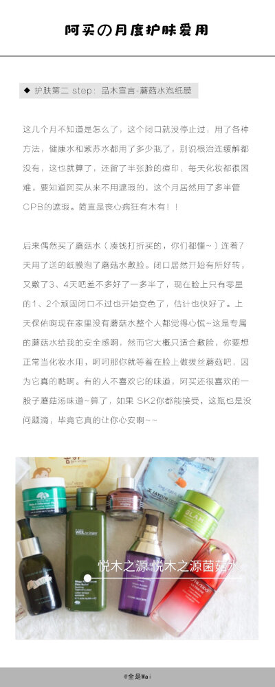 〔爱用〕及日常护肤分享
除此之外还有黛珂紫苏水啊 奥尔滨的肌底液啊 其实都很好用的 既然是爱用阿买就挑觉得最好的给大 纯分享放心使用