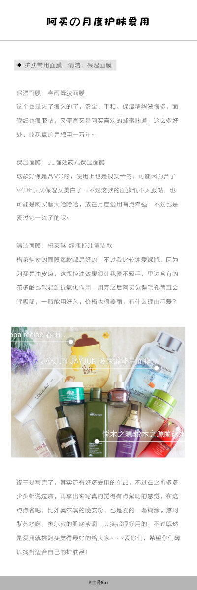 〔爱用〕及日常护肤分享
除此之外还有黛珂紫苏水啊 奥尔滨的肌底液啊 其实都很好用的 既然是爱用阿买就挑觉得最好的给大 纯分享放心使用