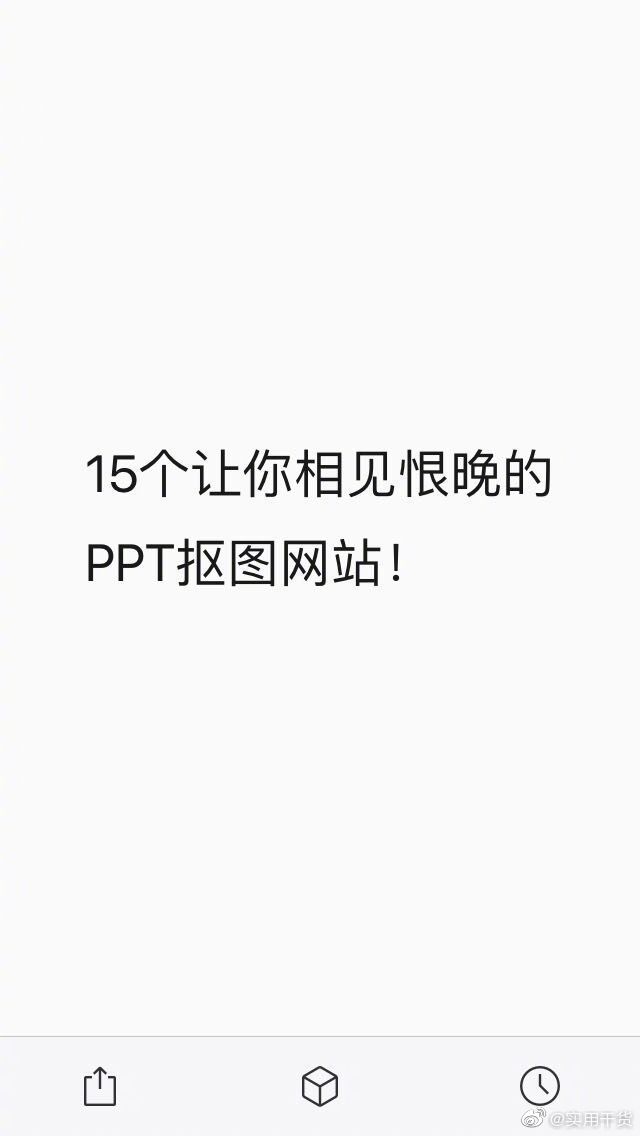 干货：15个让你相见恨晚的PPT抠图网站。