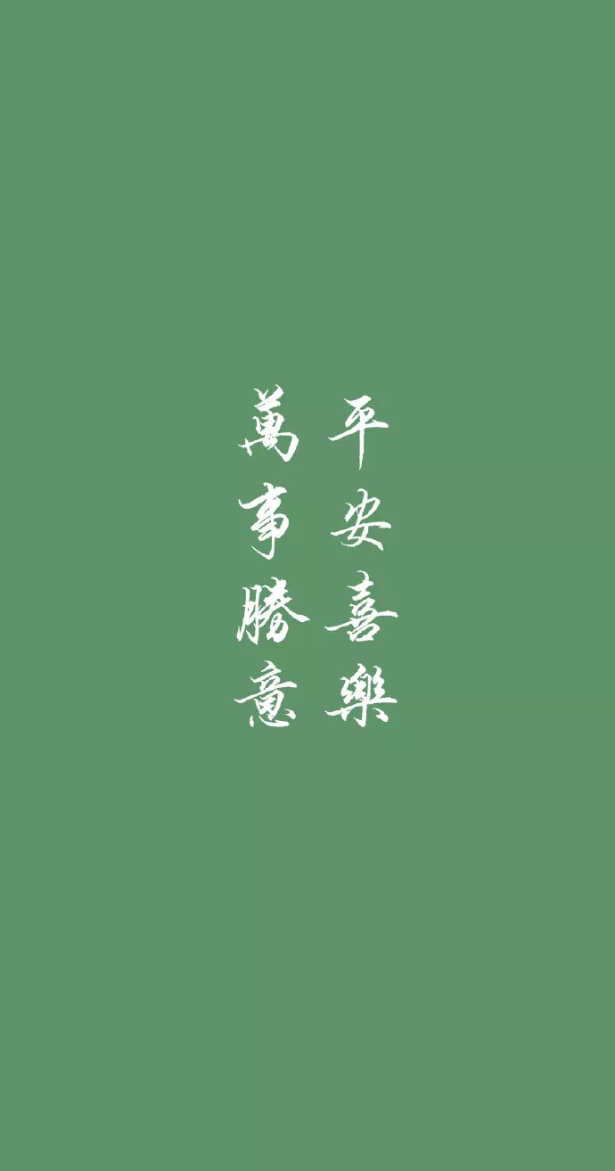 文字壁纸系列