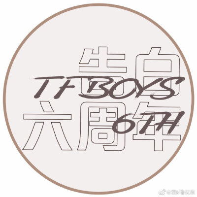 190810六周年快乐_TFBOYS