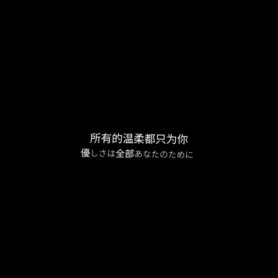 “所有的温柔都只为你。”
文字背景/图片自制/初初