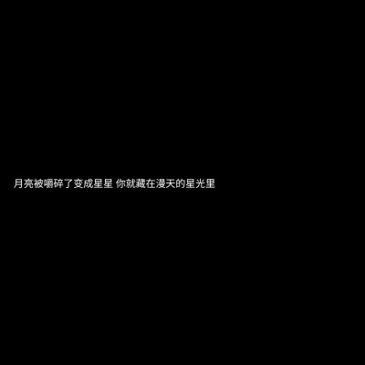 “所有的温柔都只为你。”
文字背景/图片自制/初初