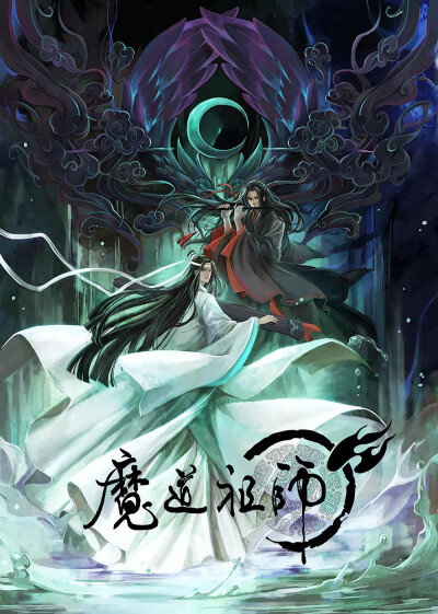 动画《魔道祖师》海报图片
