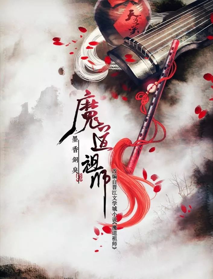 动画《魔道祖师》海报图片
