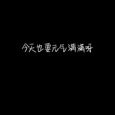 今天也要元气满满鸭