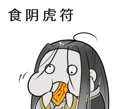 魔道祖师，