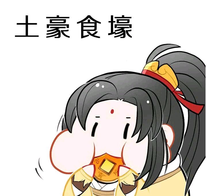 魔道祖师，